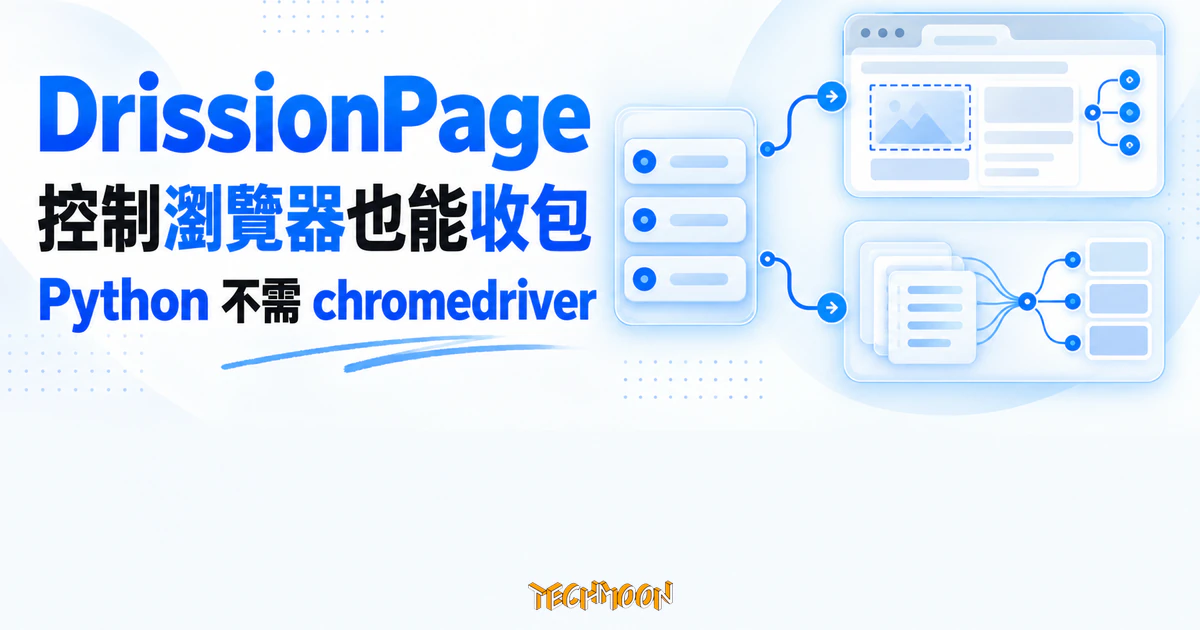 DrissionPage 實測:把瀏覽器控制與收包裝進同一套語法 1 TechMoon 精選圖|DrissionPage 以同一套 Python 語法完成瀏覽器控制與資料收包,不需 chromedriver。