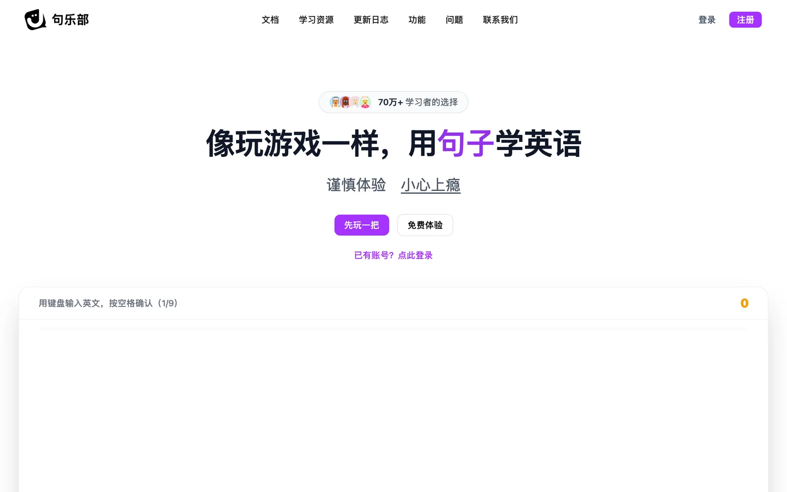 句樂部官網首頁：主標寫著像玩遊戲一樣用句子學英語，上方掛著 70 萬名以上學習者的徽章，導覽列提供文檔、學習資源與更新日誌（句樂部官網截圖）