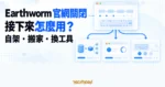 TechMoon 精選圖｜Earthworm 開源英語學習工具官網關閉後，從自架、搬到句樂部或改用其他工具三條路評估續用選擇。
