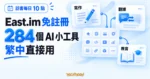 TechMoon 精選圖｜East.im 免註冊 AI 工具站共有 284 個工具，涵蓋寫作、翻譯與教育等分類；訪客每日有 10 點額度並提供繁中介面。