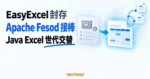 TechMoon 精選圖｜EasyExcel 舊倉庫封存，由 Apache Fesod 接棒持續維護 Java Excel 處理庫的世代交替