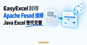 TechMoon 精選圖｜EasyExcel 舊倉庫封存，由 Apache Fesod 接棒持續維護 Java Excel 處理庫的世代交替