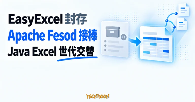 TechMoon 精選圖｜EasyExcel 舊倉庫封存，由 Apache Fesod 接棒持續維護 Java Excel 處理庫的世代交替