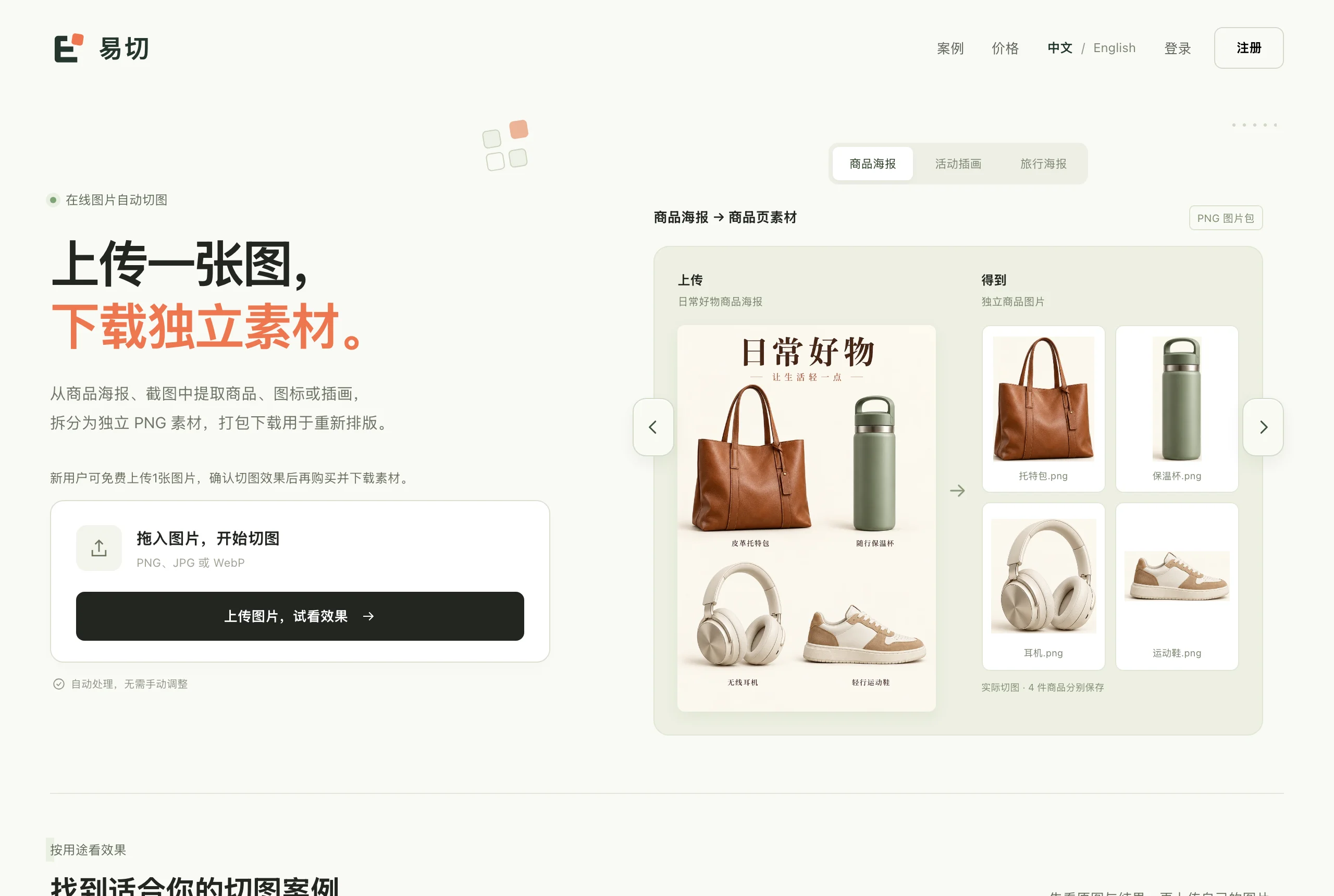 EasyPick 易切官方網站首頁：上傳一張圖下載獨立素材的宣傳標語、拖入圖片上傳區，與商品海報拆成托特包保溫杯耳機運動鞋四個 PNG 的案例展示