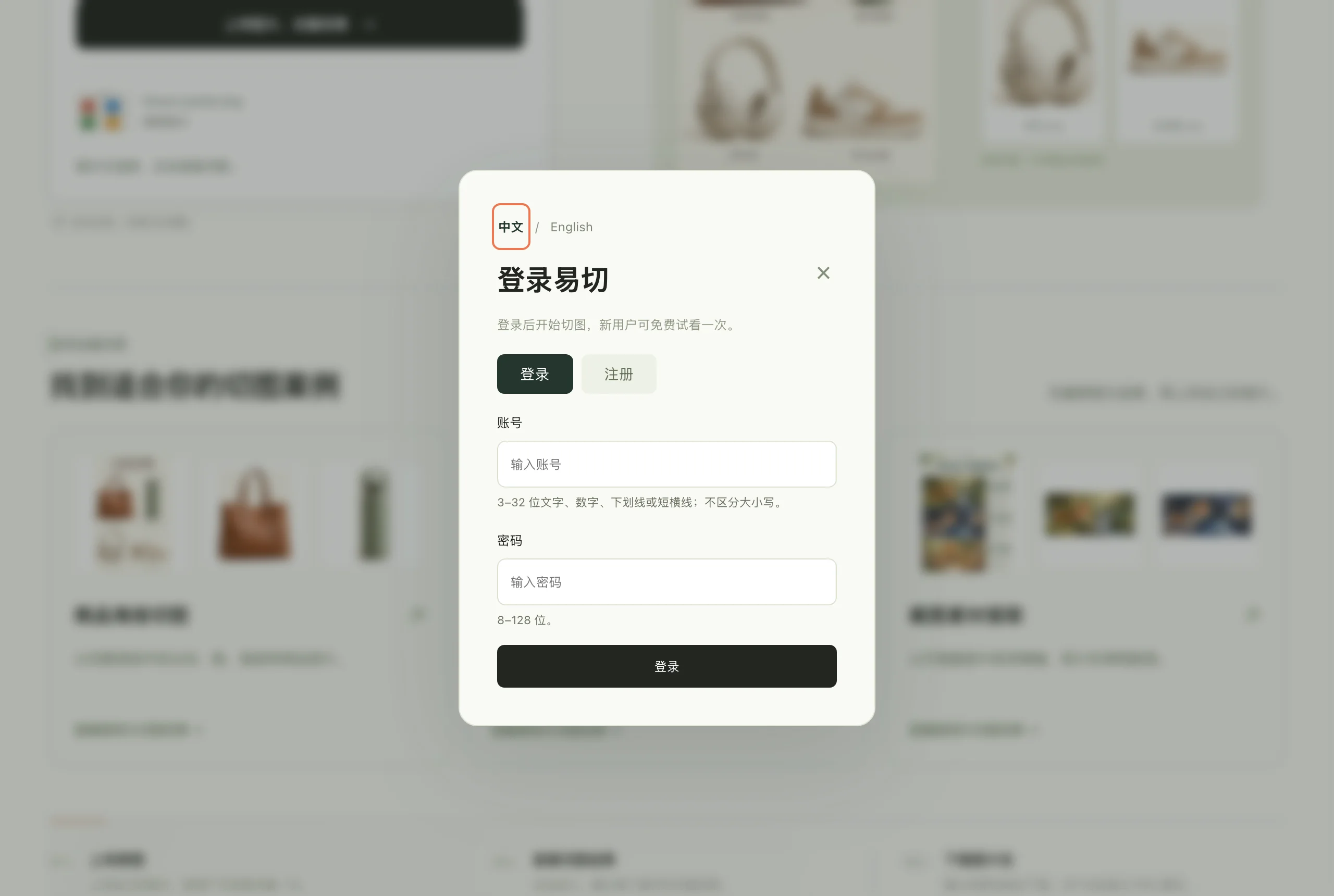 易切網站選圖後自動彈出的登入視窗，寫著登入後才能開始切圖，新用戶可免費試看一次，僅有帳號與密碼欄位