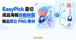 TechMoon 精選圖｜EasyPick 易切把一張成品海報自動拆成多個獨立 PNG 素材
