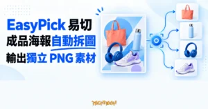 TechMoon 精選圖｜EasyPick 易切把一張成品海報自動拆成多個獨立 PNG 素材