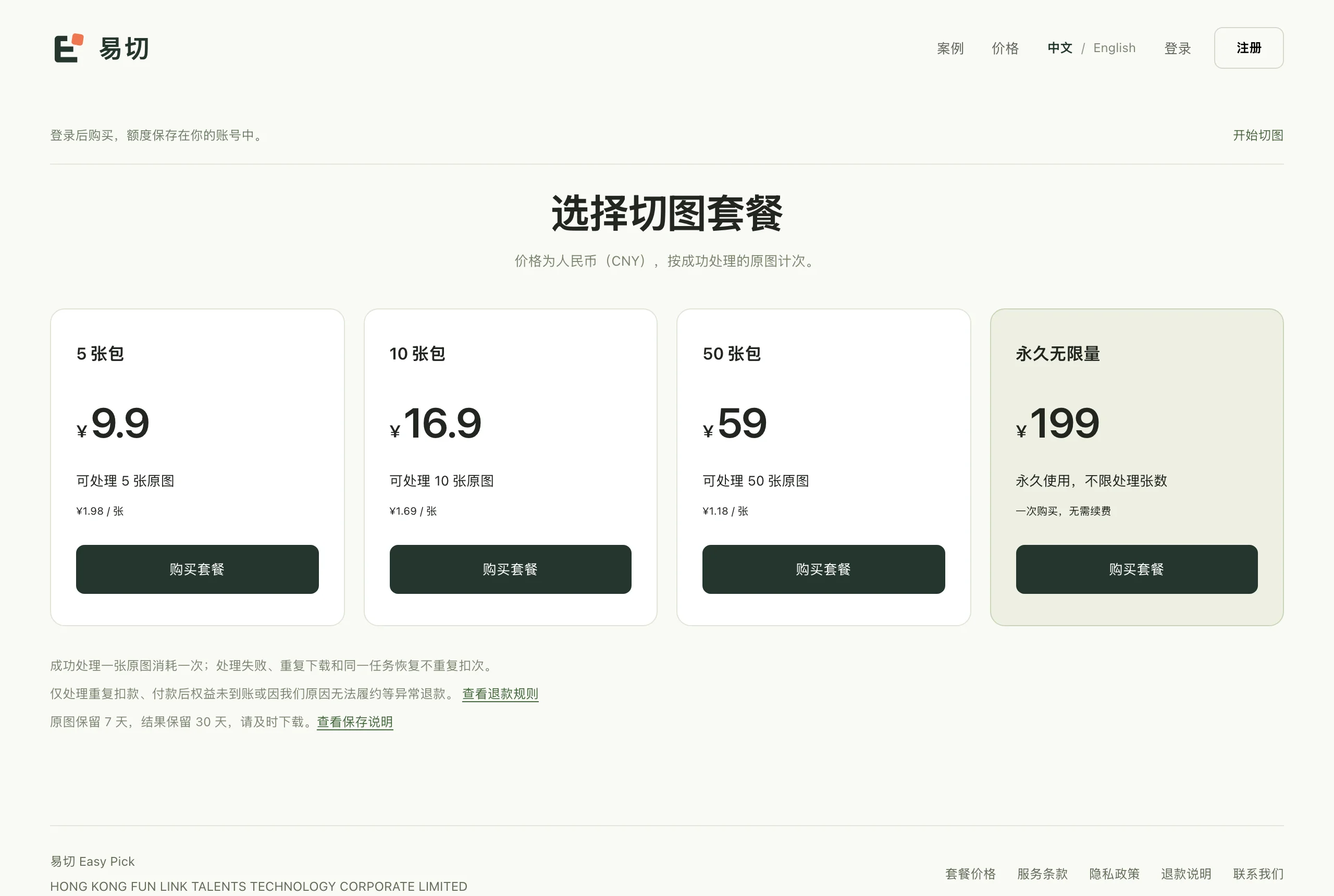 易切定價頁四個方案卡片：5 張包 9.9 元、10 張包 16.9 元、50 張包 59 元、永久無限量 199 元，人民幣計價按成功處理的原圖計次