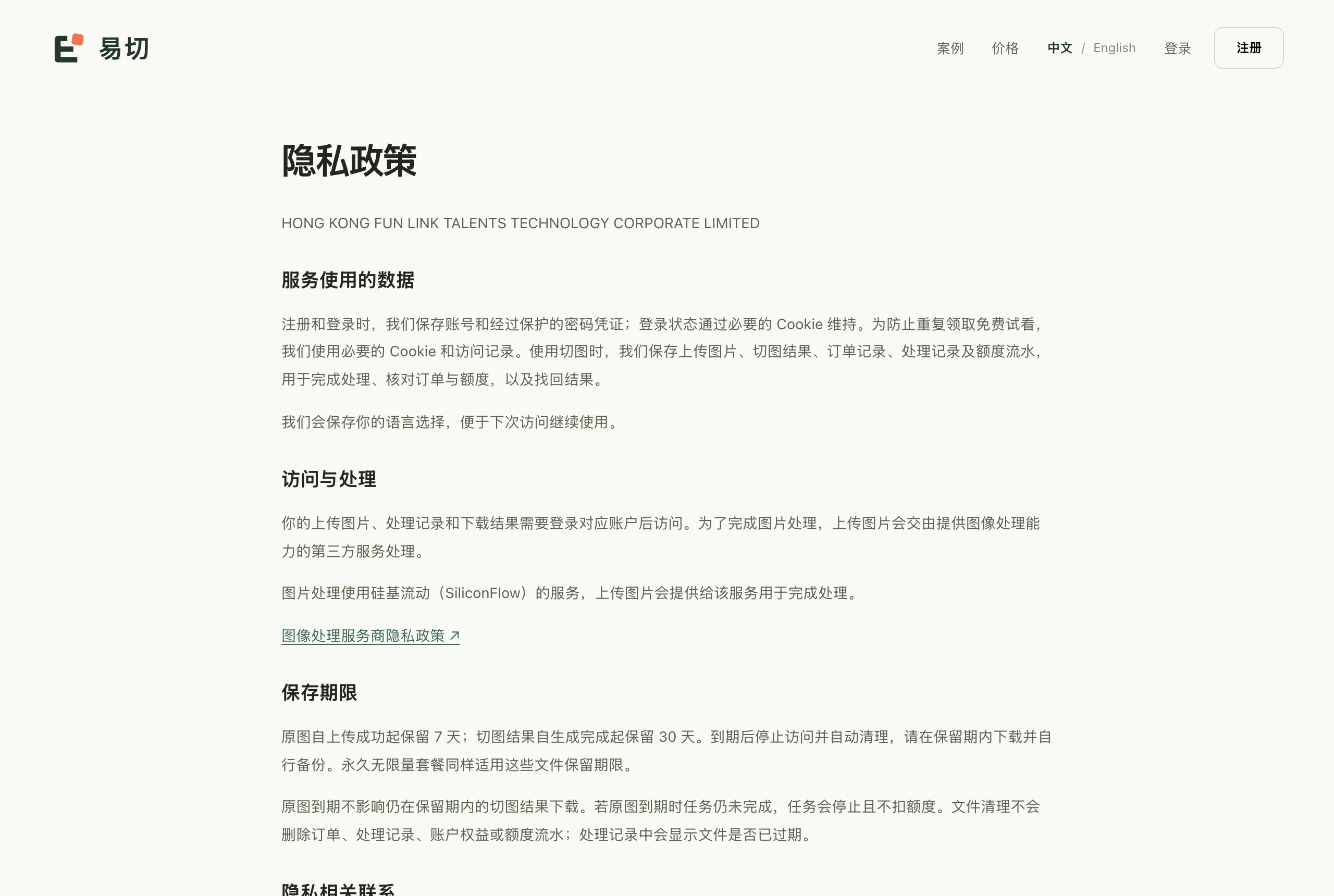 易切隱私政策頁面截圖，訪問與處理一節寫明圖片處理使用矽基流動 SiliconFlow 的服務，上傳圖片會提供給該服務完成處理