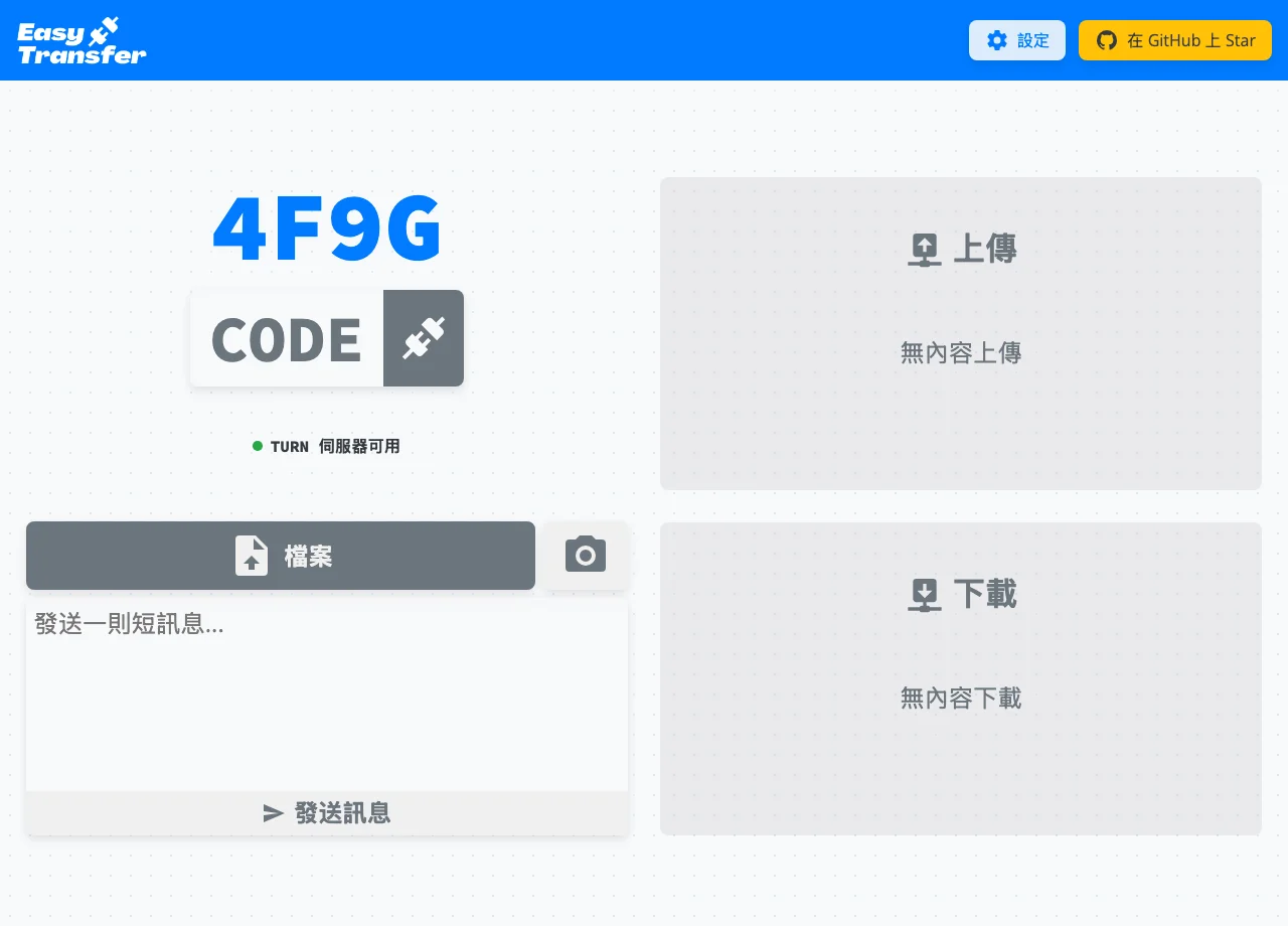 EasyTransfer 首頁畫面，顯示自己的四字配對碼與輸入對方代碼的欄位，繁體中文介面