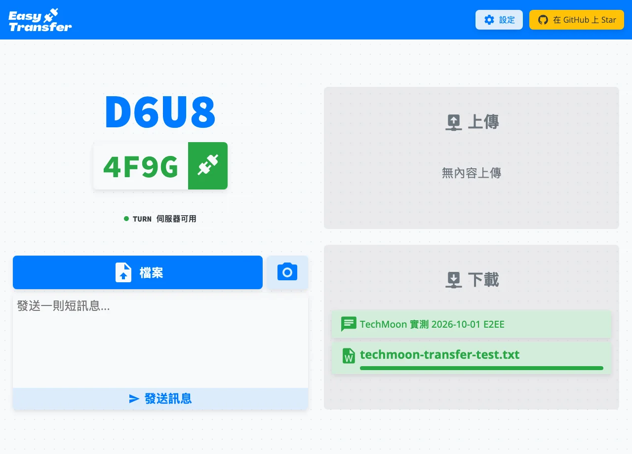 EasyTransfer 接收端的下載區畫面，顯示收到的一則訊息與一個檔案