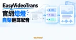 TechMoon 精選圖｜EasyVideoTrans 官網熄燈後自架影片翻譯配音流程示意
