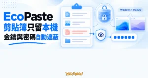 TechMoon 精選圖｜EcoPaste 把剪貼簿歷史留在本機，並自動遮蔽金鑰與 Token，支援 Windows 與 macOS。