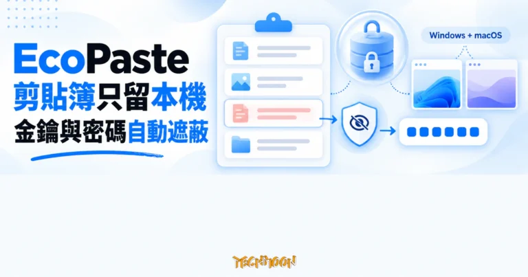 TechMoon 精選圖｜EcoPaste 把剪貼簿歷史留在本機，並自動遮蔽金鑰與 Token，支援 Windows 與 macOS。