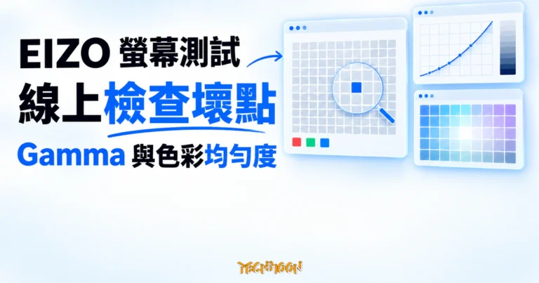 TechMoon 精選圖｜EIZO 線上螢幕測試工具，以抽象像素格、Gamma 曲線與均勻度色塊呈現壞點和畫面偏差的檢查概念。