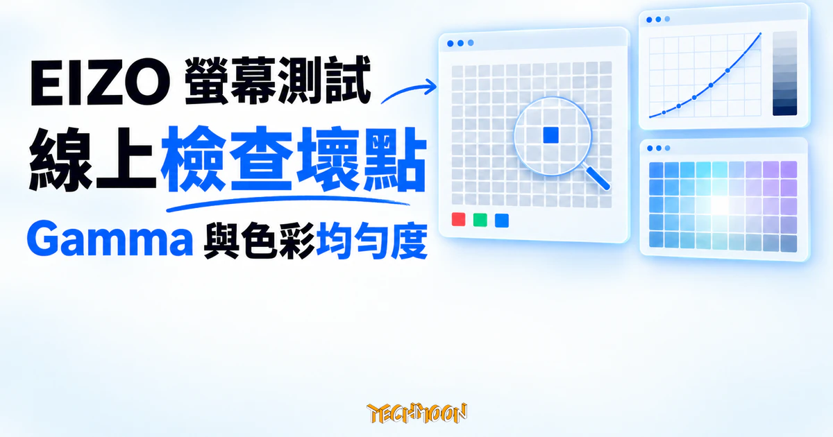EIZO 免費螢幕測試工具:瀏覽器打開就能驗壞點、均勻度與 Gamma 1 TechMoon 精選圖|EIZO 線上螢幕測試工具,以抽象像素格、Gamma 曲線與均勻度色塊呈現壞點和畫面偏差的檢查概念。