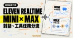 TechMoon 精選圖｜Eleven Realtime Mini 與 Max 即時語音代理，語音對話與工具任務分兩款