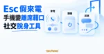 TechMoon 精選圖｜Esc 假來電 iOS App，以原創來電、關機與訊息介面卡呈現提前離席的社交脫身工具。