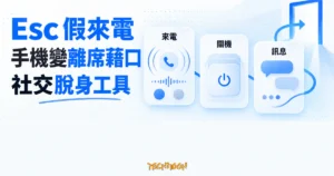TechMoon 精選圖｜Esc 假來電 iOS App，以原創來電、關機與訊息介面卡呈現提前離席的社交脫身工具。