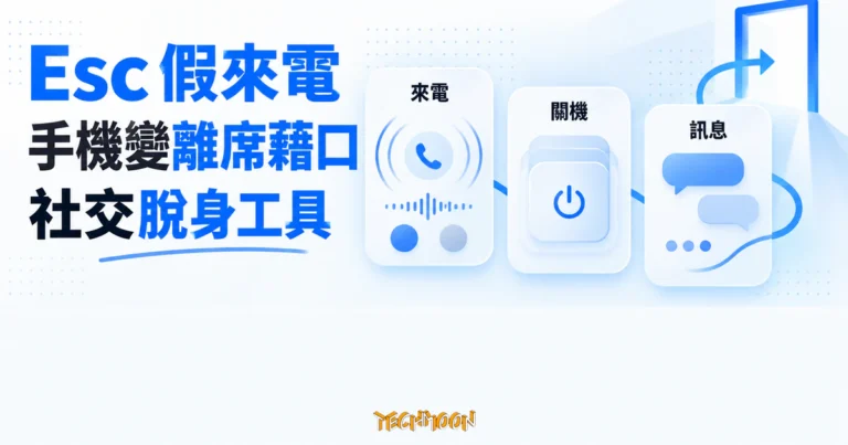 TechMoon 精選圖｜Esc 假來電 iOS App，以原創來電、關機與訊息介面卡呈現提前離席的社交脫身工具。