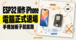 TechMoon 精選圖：ESP32-S3 透過 AirPlay 接收 iPhone 畫面，並以 USB 滑鼠鍵盤讓視覺模型操作手機的架構概念圖。