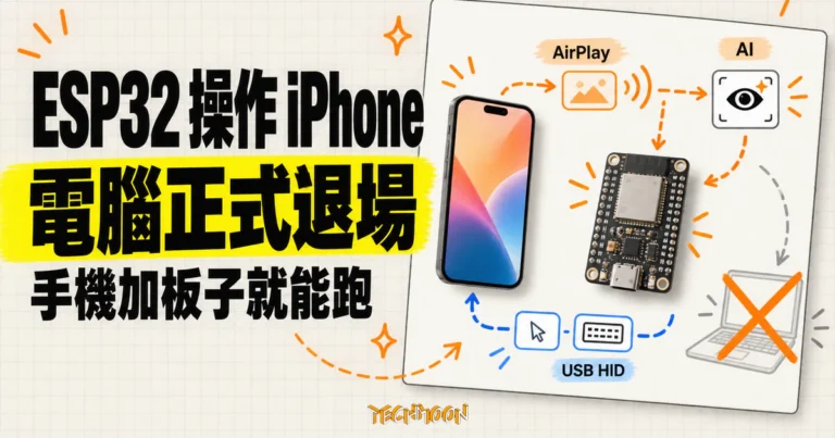 7 美元 ESP32 讓 AI 操作 iPhone:新版砍掉電腦,只剩手機加板子 3 TechMoon 精選圖:ESP32-S3 透過 AirPlay 接收 iPhone 畫面,並以 USB 滑鼠鍵盤讓視覺模型操作手機的架構概念圖。
