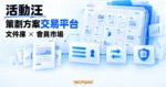 TechMoon 精選圖｜活動汪以多層策劃方案文件庫、會員卡與交換節點，呈現會員制方案交易市場。