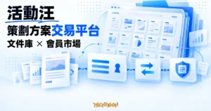 TechMoon 精選圖｜活動汪以多層策劃方案文件庫、會員卡與交換節點，呈現會員制方案交易市場。