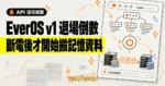 TechMoon 精選圖｜EverOS v1 API 退場倒數，斷電後才開始搬遷記憶資料