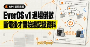 TechMoon 精選圖｜EverOS v1 API 退場倒數，斷電後才開始搬遷記憶資料