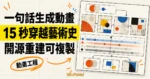 TechMoon 精選圖｜Fable 以一句話生成 15 秒藝術史動畫，並被開源重建成可複製的動畫工程。