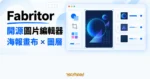 TechMoon 精選圖｜Fabritor 開源圖片編輯器的海報設計畫布、圖層堆疊與瀏覽器工具視覺