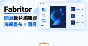 TechMoon 精選圖｜Fabritor 開源圖片編輯器的海報設計畫布、圖層堆疊與瀏覽器工具視覺