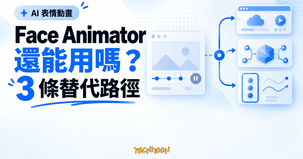 Face Animator 還能用嗎?免費 AI 表情動畫工具的現況與替代 1 TechMoon 精選圖|Face Animator 服務現況與 AI 臉部表情動畫的三條替代路徑