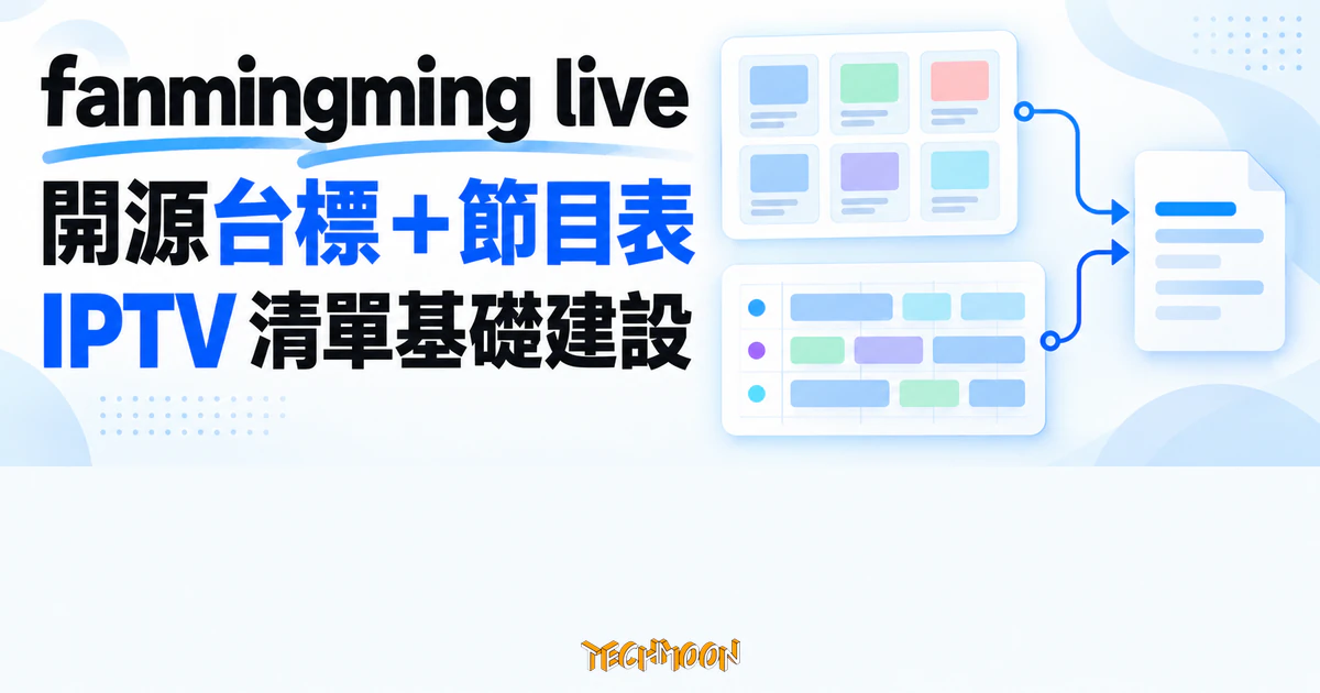 fanmingming live 開源台標庫實測,看清直播清單連得上幾成 1 TechMoon 精選圖|fanmingming live 開源 IPTV 台標圖標庫與 EPG 節目表基礎建設示意