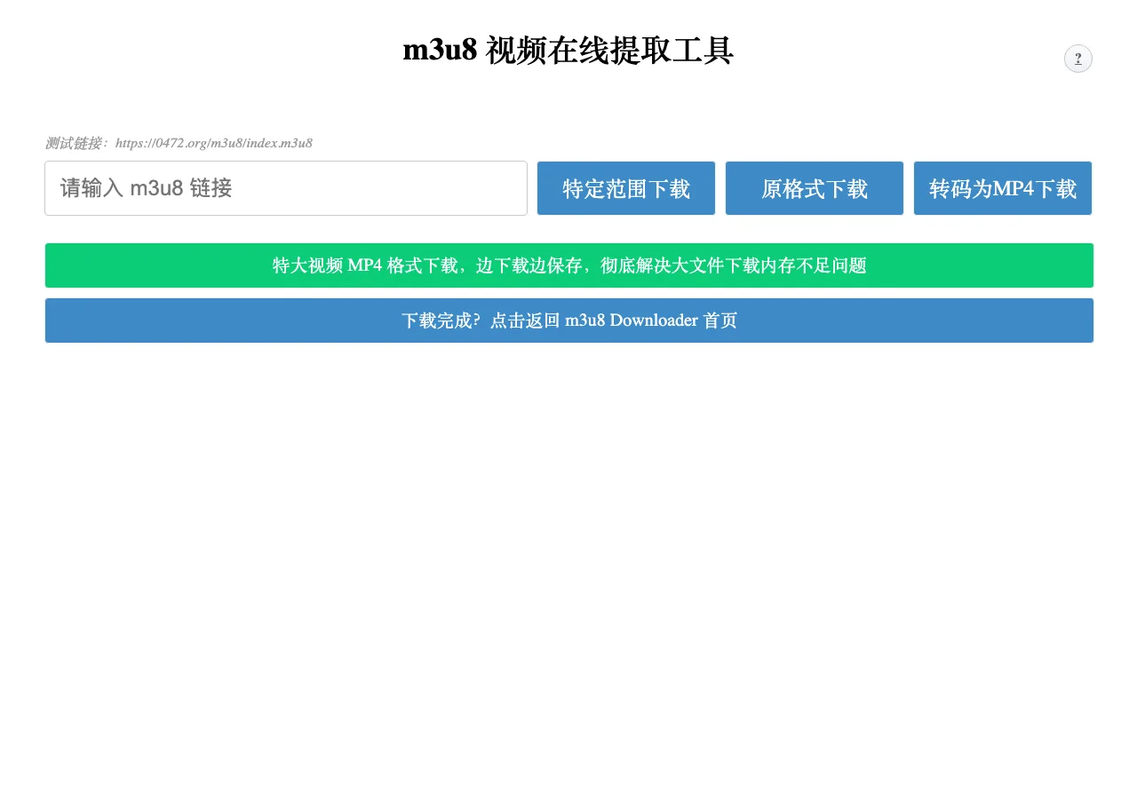 fanmingming live 開源台標庫實測,看清直播清單連得上幾成 4 m3u8 線上下載工具頁面,有串流網址輸入框與特定範圍、原格式、轉 MP4 下載選項