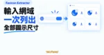 TechMoon 精選圖｜Favicon Extractor 輸入網域後列出網站宣告的多種 favicon 尺寸