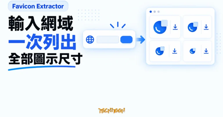 TechMoon 精選圖｜Favicon Extractor 輸入網域後列出網站宣告的多種 favicon 尺寸