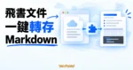 TechMoon 精選圖｜飛書與 Lark 雲端文件透過瀏覽器擴充轉成 Markdown 的抽象流程介面。