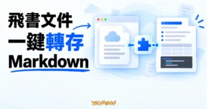 TechMoon 精選圖｜飛書與 Lark 雲端文件透過瀏覽器擴充轉成 Markdown 的抽象流程介面。
