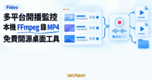 TechMoon 精選圖｜Fideo 將多個直播頻道放進清單監控開播，並由本機 FFmpeg 錄製為 MP4 檔案。