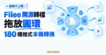 TechMoon 精選圖｜Filee 開源轉檔工具以拖放圓環在本機轉換 180 種格式