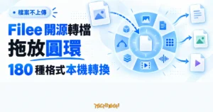 TechMoon 精選圖｜Filee 開源轉檔工具以拖放圓環在本機轉換 180 種格式