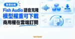TechMoon 精選圖｜Fish Audio 語音克隆將可下載模型權重與雲端商用訂閱分成兩條路徑