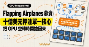 TechMoon 精選圖｜Flapping Airplanes 以十億美元 A 輪押注 GPU Megakernel，把整段模型工作收進單一核心程式以減少空轉。