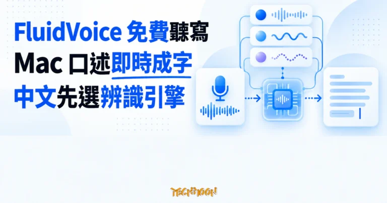 FluidVoice 免費本機語音輸入工具,中文聽寫先選對辨識引擎 4 FluidVoice 免費本機語音輸入工具的 TechMoon 精選圖片,麥克風口述在 Mac 上即時轉成文字,中文聽寫前須選對辨識引擎