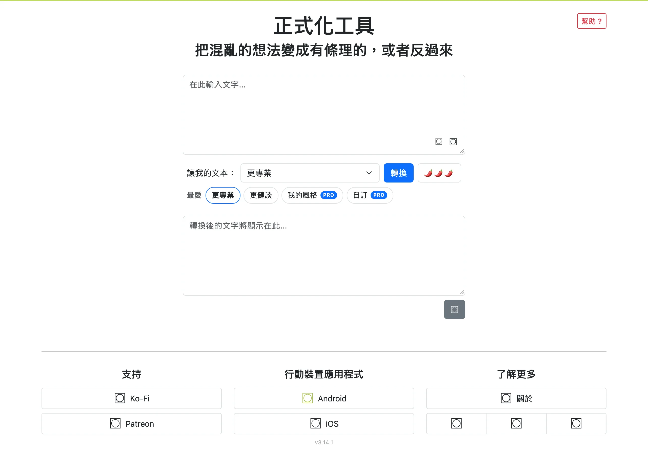 GoblinTools 正式化工具（Formalizer）繁體中文介面，語氣轉換選項與輸入框