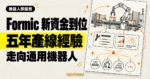 Formic 精選圖，以機械手臂產線、維運紀錄與資料回饋流程，呈現五年機器人即服務經驗走向通用機器人的策略。