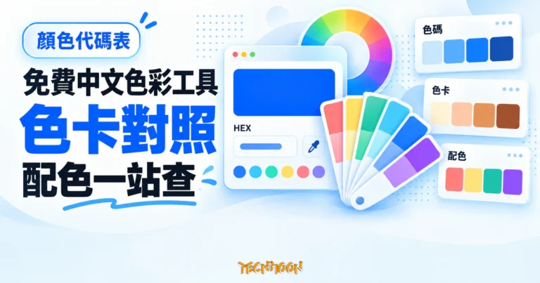 TechMoon 精選圖｜免費中文色彩工具概念圖，呈現 HEX 色碼查詢、色卡對照與多組配色方案卡片。