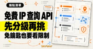 TechMoon 精選圖｜免費 IP 查詢 API 端點依用途與限制分級，協助開發者挑選免鑰匙服務。